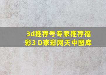 3d推荐号专家推荐福彩3 D家彩网天中图库